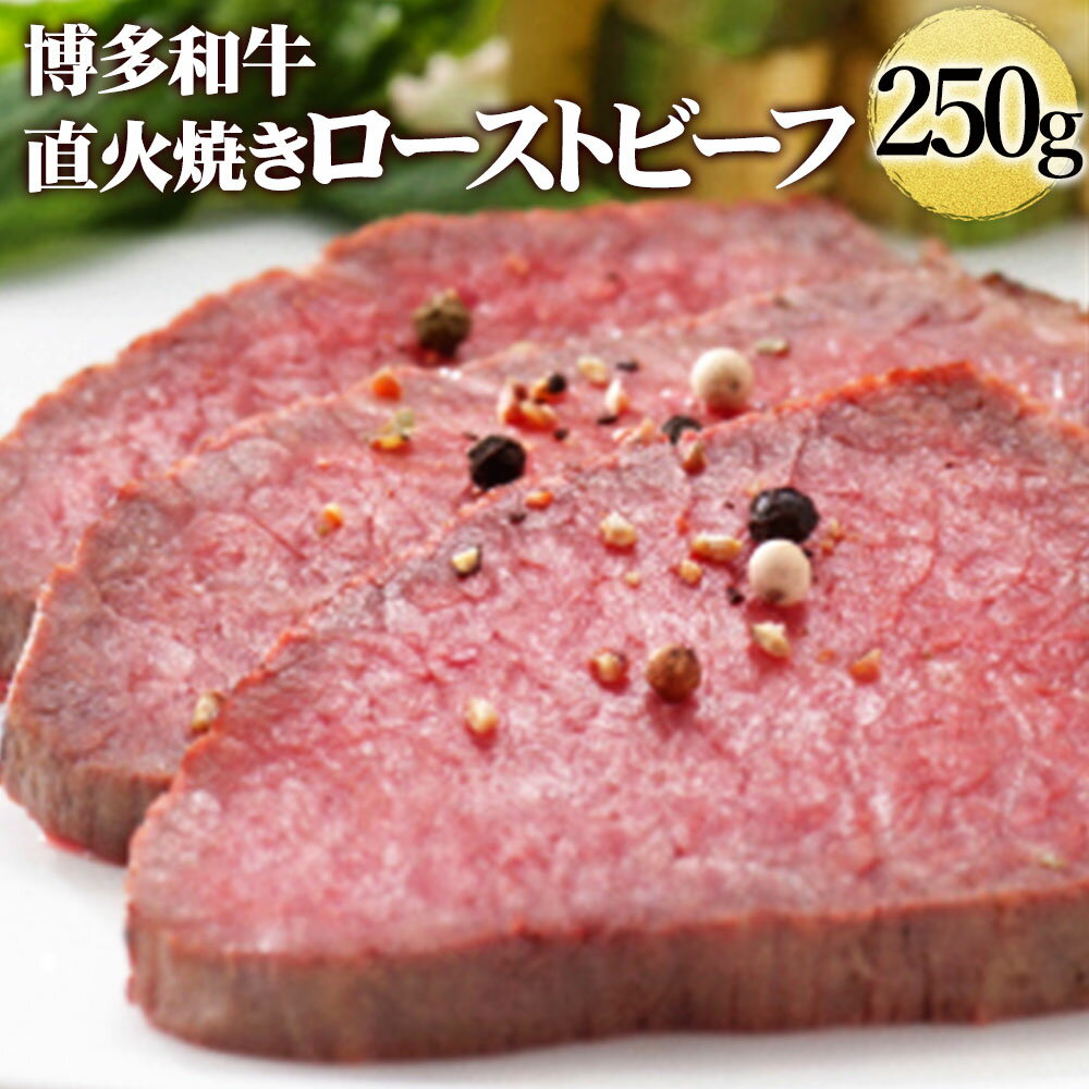 【ふるさと納税】 博多和牛直火焼きローストビーフ 250g 博多和牛 ローストビーフ 赤身 福岡県産 お肉 肉 牛肉 和牛 惣菜 冷凍 九州産 国産 送料無料 [F4397]