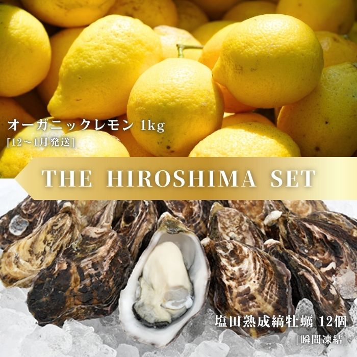 【ふるさと納税】オーガニックレモン 1kg(12~1月発送) / 生食可 塩田熟成縞牡蠣 クレールストライプオイスター 12個(瞬間凍結) オーガニック 有機栽培 有機JAS れもん 牡蠣 濃厚 熟成 養殖 晩酌 国産 瀬戸内 免疫力向上 健康 ビタミンC 【NHK うまいッ！で紹介】