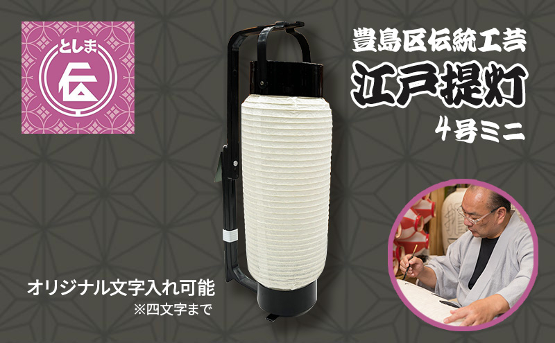 
                  提灯 豊島区伝統工芸品 江戸提灯 4号 ミニ オリジナル 名入れ 手持ち 白 工芸品 工芸 伝統工芸 置物 和風 インテリア 和 飾り 照明 和小物 和風小物 ちょうちん 東京 東京都 豊島区
                