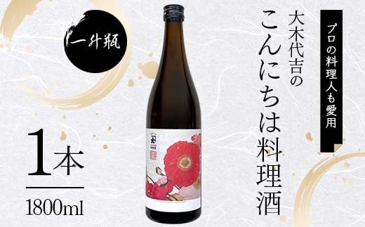 【プロの料理人も愛用】大木代吉のこんにちは料理酒 一升瓶 1本 F6U-030