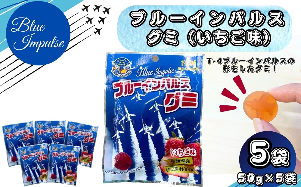 
                  ブルーインパルス グミ いちご味 合計5袋 (50g×5袋) 自衛隊  宮城県産 いちご果汁 100％ お菓子 おやつ スイーツ グルメ 小分け お土産 お裾分け 果物 フルーツ 宮城県 東松島市 オンラインワンストップ 対応 
                