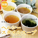 【ふるさと納税】ヘルシースタイルスープ 4種類36食x2 F20E-828