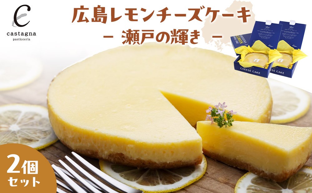 
                  広島レモンチーズケーキ 2個　－ 瀬戸の輝き － | チーズケーキ レモンケーキ スイーツ 広島レモン 国産 爽やか デザート ギフト プレゼント お取り寄せ 人気
                