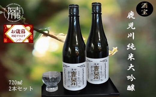 ＼お歳暮ギフト対象品／酒宝 鹿児川純米大吟醸 720ml 2本セット【2401F02602】