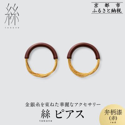 ふるさと納税 京都市 【寺島保太良商店】絲 tabane ピアス<弁柄漆(赤)>|京都 ブランド アクセサリー 上品 人気