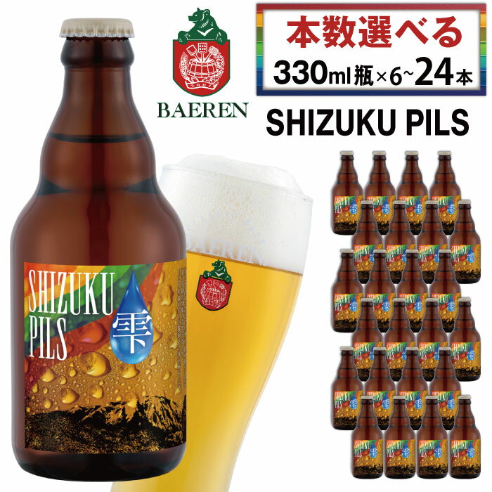 【ふるさと納税】 クラフトビール おすすめ ベアレンビール SHIZUKU PILS 330ml 6本 12本 24本 ／ 送料無料 地ビール 瓶ビール ビール ラガー ジャーマンピルス ピルスナー 酒 お酒 プチギフト 贈答 記念日 お祝い クリスマス バレンタイン ホワイトデー 岩手県 雫石町