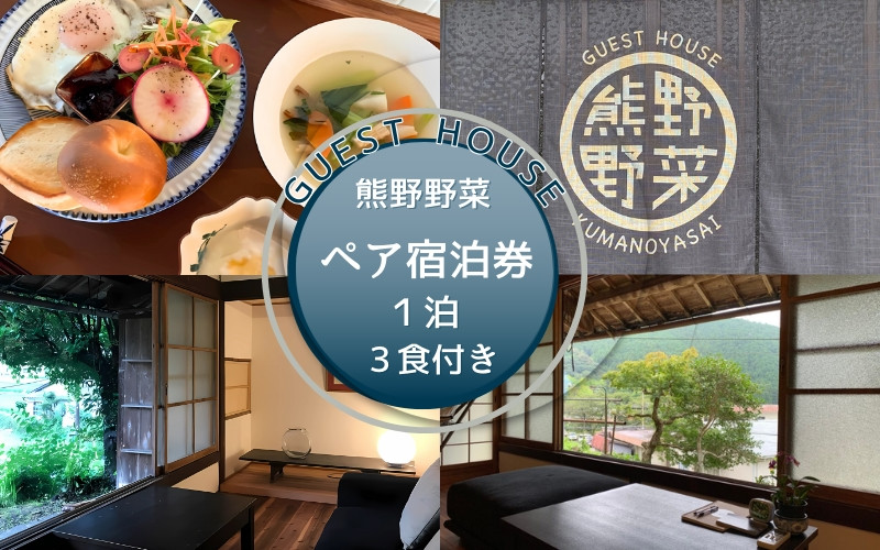 
                  GUEST HOUSE 熊野野菜  ペア宿泊券 １泊(3食付き)  / 旅行 宿泊 リラックス ゲストハウス 本宮 田辺市 和歌山 ペア 2人 旬食材 民宿 癒し 食事 食事付き【umb002】
                