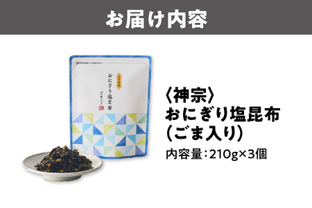 〈神宗(かんそう)〉おにぎり塩昆布ごま入り 3個セット_OS013-0004