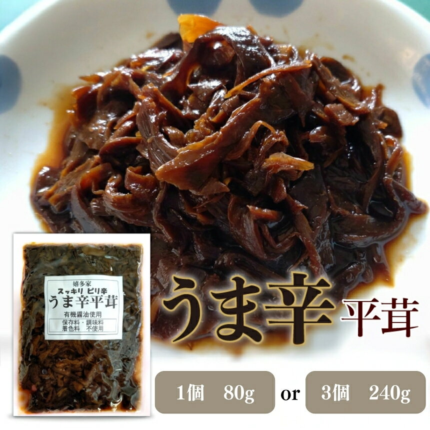 【ふるさと納税】うま辛平茸 80g 選べる 内容量 1個 / 3個 | うま辛 うま辛平茸 平茸 ヒラタケ キノコ 唐辛子 ご飯のお供 お茶漬け 佃煮 惣菜 おかず おつまみ 懐かしい味 国産 九州産 大分県 中津市