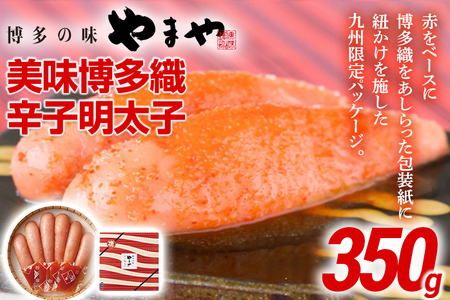明太子 やまや 美味博多織 辛子明太子 350g