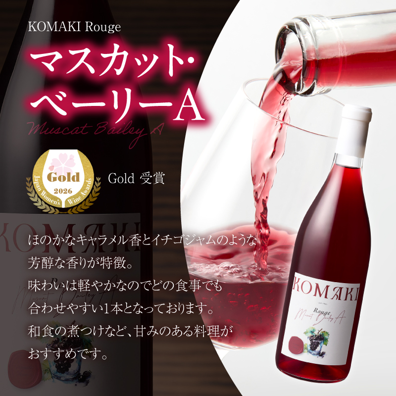 小牧ワイナリー　サクラアワード受賞ワイン2本セット（小牧産ぶどう100％使用） ［026A12］ サクラアワード受賞 ワイン 2本セット 赤ワイン 国産ワイン_イメージ4