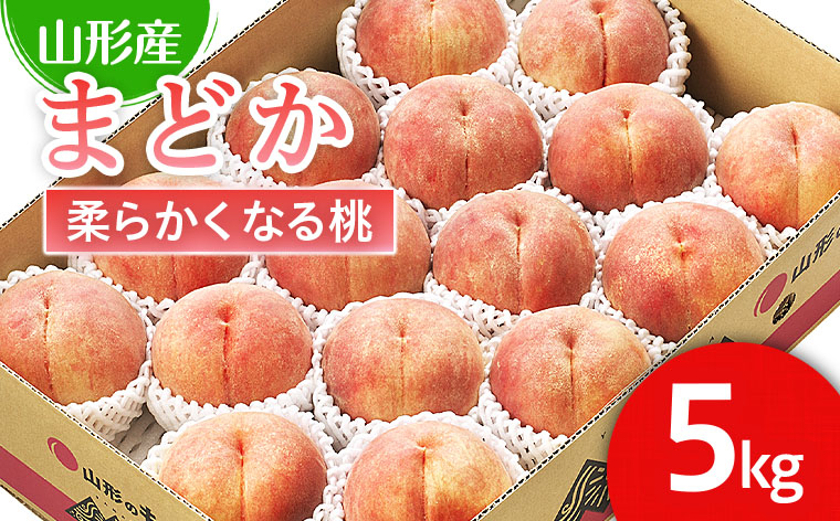 
            山形市産 桃「まどか」 秀以上 5kg(13玉～18玉)[柔らかくなる桃] 【令和7年産先行予約】FU21-064 くだもの 果物 フルーツ 山形 山形県 山形市 2025年産
          