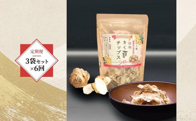 
                  【定期便・全6回】きく芋チップス 3袋セット×6回　菊いも　きく芋　菊芋　新潟県上越産　芋　いも　イモ 
                