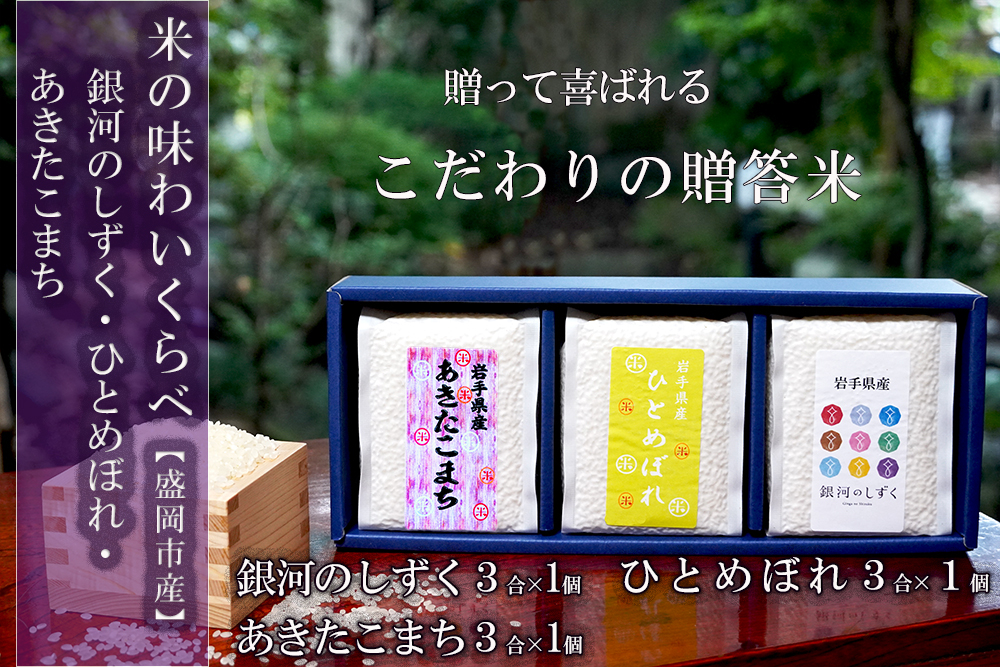 銀河のしずく ひとめぼれ あきたこまち 食べ比べ 3合×3個 3種 各1パック 計1.35kg 米 お米 こめ 3合 3種 詰め合わせ 食べ比べ 少量 小分け 一人暮らし 精米 白米 米 お米 こめ 