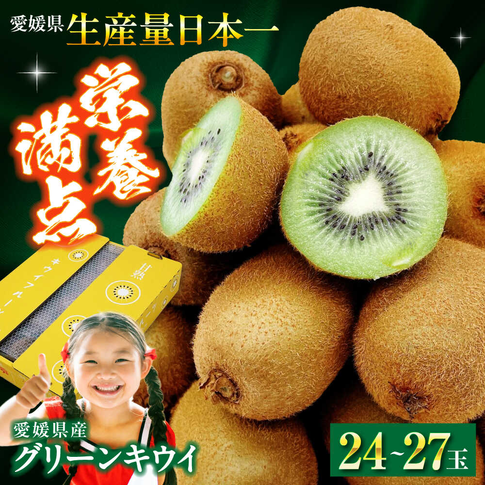 【ふるさと納税】【先行予約】【2026年1月中旬から順次発送】グリーンキウイ 24玉〜27玉入 | 人気 おすすめ ランキング おいしい 甘い 大洲市/株式会社フジ・アグリフーズ[AGBA009] 20000 20000円 以下