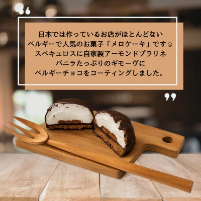 【11月発送限定】ベルギーチョコの贅沢メロケーキ(5個入り)