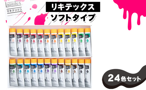 
            No.222 リキテックス　ソフトタイプ24色セット ／ 絵具 絵画 アクリル絵具 ソフトタイプ 描きやすい 初心者 つやアリ やわらかい なめらか ベタ塗り 発色 画家セット 水彩画風 イラストレーション 細密画 趣味 送料無料 千葉県
          