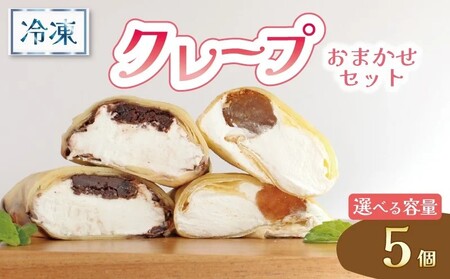 クレープ 5個 冷凍 クリーム クレープ アイス