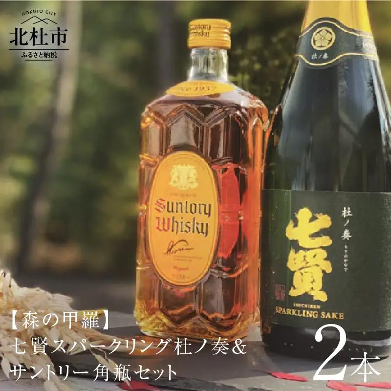 七賢スパークリング杜ノ奏＆サントリー角瓶セット 飲み比べ 日本酒 ウイスキー 洋酒 ロック 水割り お湯割り ハイボール 家飲み 角 ジャパニーズ 白州蒸留所 山梨県 北杜市 白州 [h169]