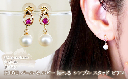 K10YG(10金) イエローゴールド パール & ルビー 揺れる シンプル スタッド ピアス  保証書付 SR-2031 242-062-a