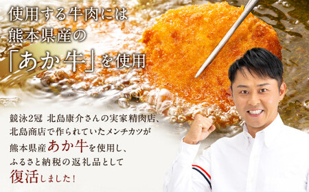 北島康介が食べて育った味「金メダルのメンチカツ」 20個（合計1400g）70g×20個 メンチカツ 熊本県産 あか牛 お肉 肉 冷凍