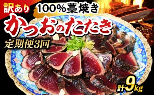 【定期便】かつおのたたき 約9kg （ 約3kg × 3回 ）
