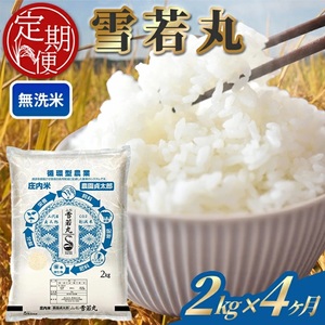 SE0498　【4回定期便】令和7年産 ［無洗米］雪若丸　2kg×4回(計8kg)