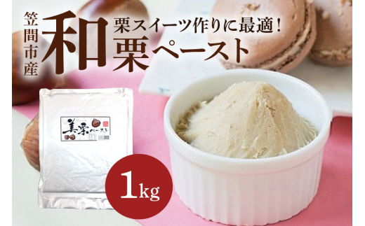 和栗ペースト 1kg 栗 くり マロンペースト 栗ペースト 和栗ペースト 国産 冷凍 デザート お菓子作り モンブラン トースト ケーキ アイス 栗スイーツ ギフト プレゼント 無添加 笠間市 茨城県 いばらき