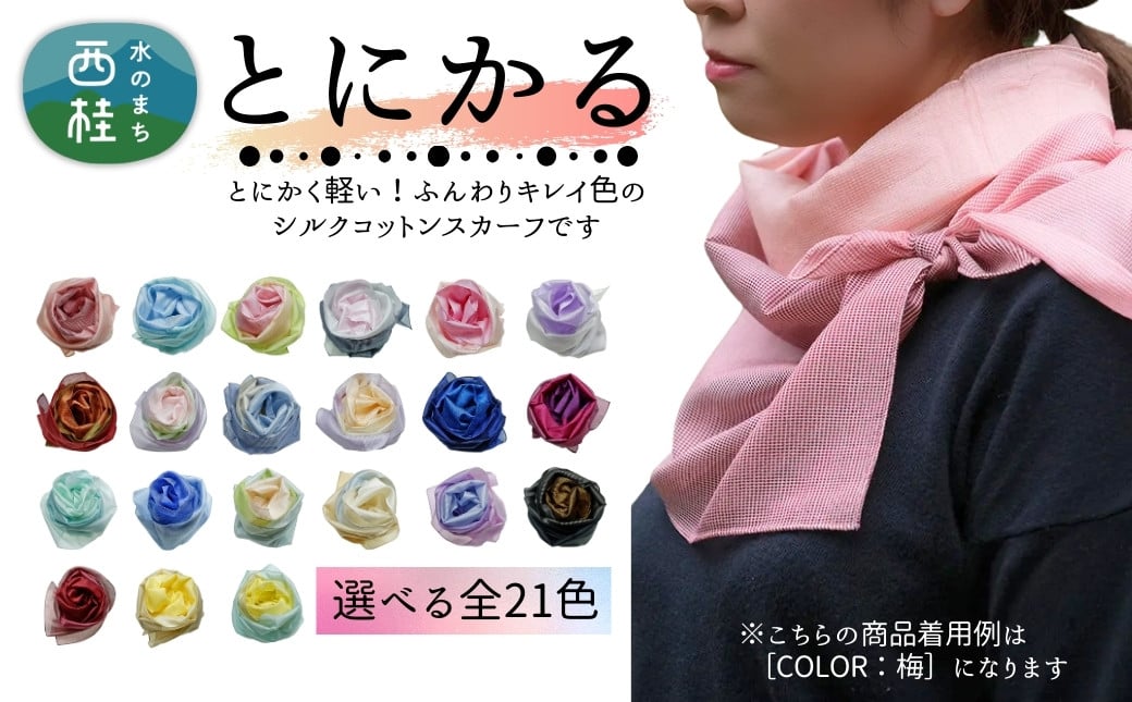 
            とにかく軽いふんわりスカーフ シルクコットンコンパクトスカーフとにかる 31cm×145cm目を惹くグラデーションカラー 郡内織物 日本製 国産 絹 綿【n0557_yam】
          