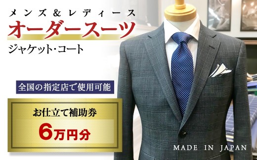 【メンズ＆レディース】オーダースーツ等 お仕立て補助券 6万円分 オーダー品 ジャケット スラックス コート ベストスカート等＜20-14＞ 29-12a