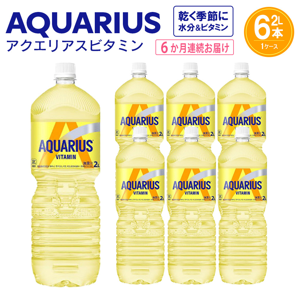 【6か月連続お届け】アクエリアス ビタミン　2L PET×6本　【04301-0681】