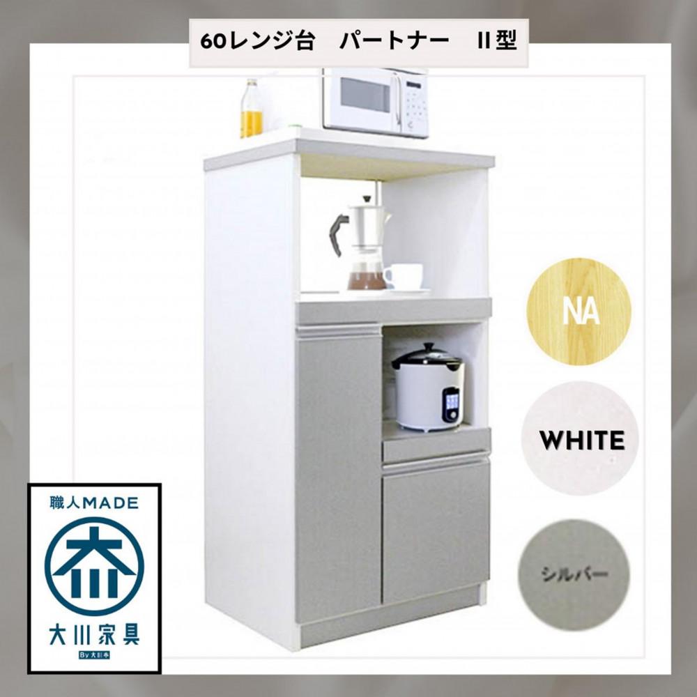 【ふるさと納税】3色展開 60レンジ台 パートナー2型 レンジ台 収納 台所 食器棚 炊飯器 台所 台所収納 扉式 60cm 米びつ付き キッチンボード キッチン インテリア 収納家具 キッチンカウンター キッチンラック収納 日本製 国産 完成品 整理 レンジボード レンジラック