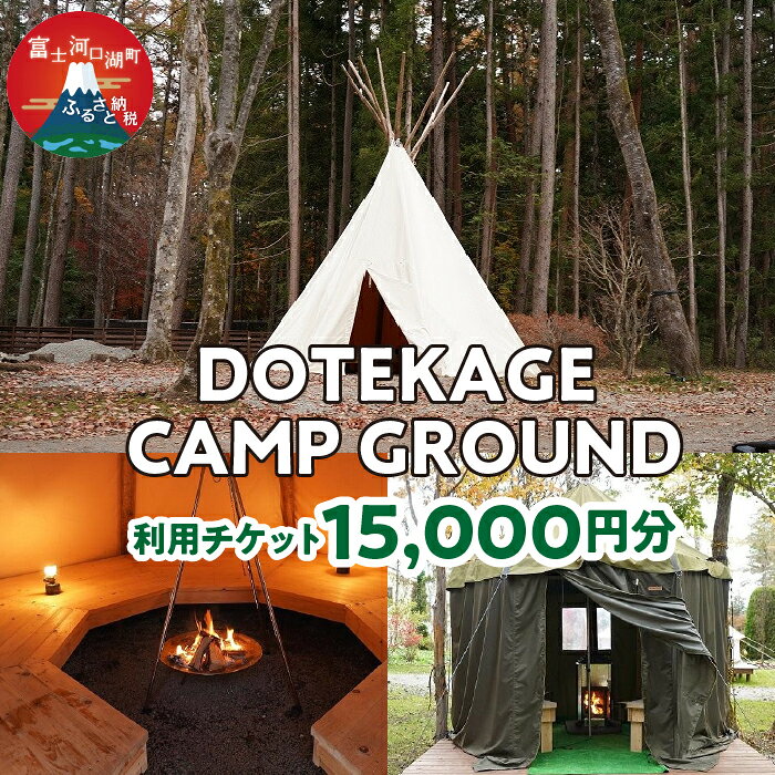 【ふるさと納税】 DOTEKAGE CAMP GROUND 利用チケット15,000円分 ふるさと納税 DOTEKAGE CAMP GROUND 利用チケット 富士河口湖町 山梨県 FDS002