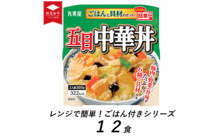 五目中華丼 レンジで簡単！ ごはん付き 12食 レトルト レトルト レトルト レトルト レトルト レトルト J85 
