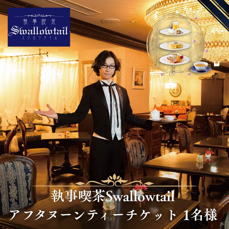 【ふるさと納税】執事喫茶Swallowtail アフタヌーンティー チケット 1名様　アフタヌーンティー セイボリー スコーン 紅茶 英国風 高級感 アンナマリア コンセプト喫茶 豊島区 東京