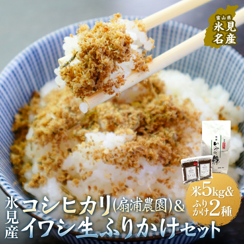 【ふるさと納税】扇浦農園氷見産コシヒカリ5kg　＆　氷見産イワシ生ふりかけ2種セット 米 コシヒカリ ふりかけ おかず 富山県 氷見市
