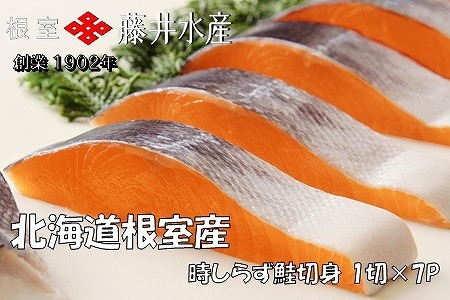 【北海道根室産】時しらず鮭切身1切×7P A-42140
