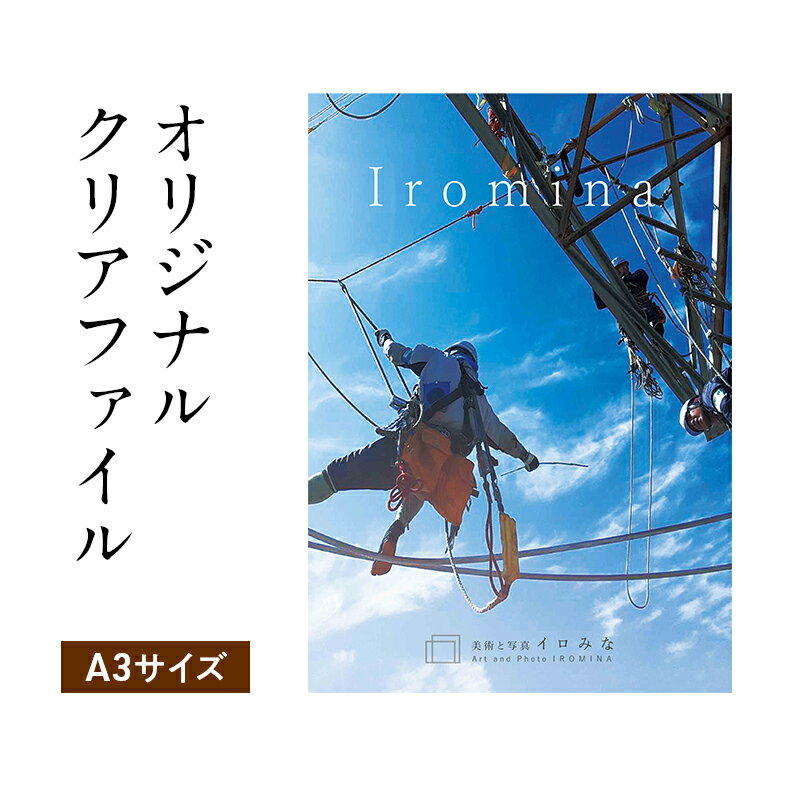 【ふるさと納税】オリジナルクリアファイルをデザインします（A3サイズ・オリジナルのデザイン）