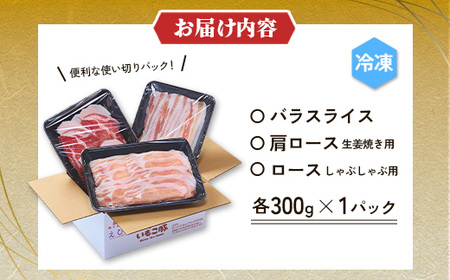 【3ヶ月定期便】 いもこ豚 人気部位3種 食べ比べセット 900g（300g×3パック）×３回 総合計2.7kg ぶた肉 30日 お肉 ロース 肩ロース しゃぶしゃぶ 冷凍 国産 宮崎県産 九州 送料