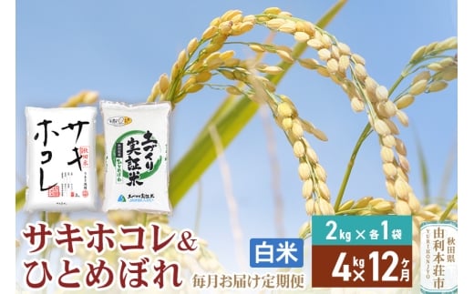 《定期便12ヶ月》【白米】令和7年産 サキホコレ2kg・土づくり実証米ひとめぼれ2kg (計4kg) ×12回 計48kg 精米 特A評価米 秋田県産