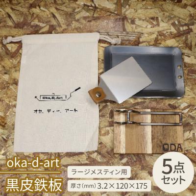 ふるさと納税 岡崎市 oka-d-art　黒皮鉄板 ラージメスティン用 コットン袋5点セット t3.2mm×120×175