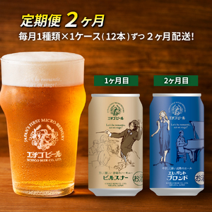 【定期便2ヶ月】エチゴビール【1ヶ月目】ピルスナー350ml缶×12本【2ヶ月目】エレガントブロンド350ml缶×12本 地ビール ビール 全国第一号 クラフトビール 350ml 缶 12本 お酒 酒