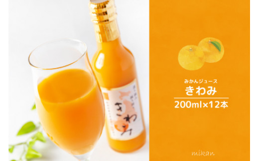 
温州みかん使用100％ストレート果汁 きわみ みかんジュース200ml×12本セット【和歌山グルメ市場】
