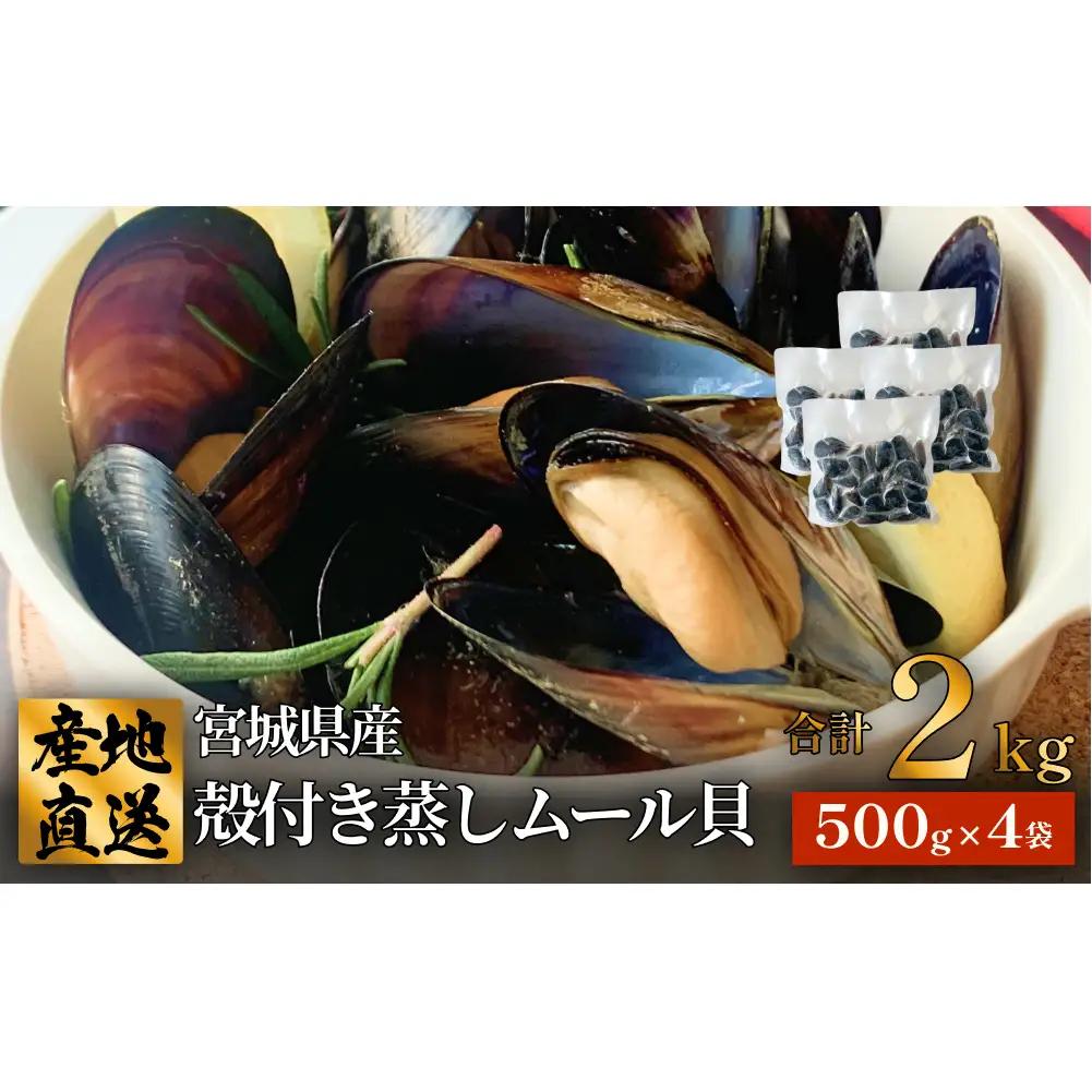 殻付き蒸しムール貝 2kg 三陸産 宮城県 石巻市 冷凍 個包装 味噌汁 リゾット 産地直送