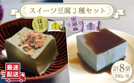 
										
										スイーツ豆腐 340g×各4袋 〈抹茶 豆腐 ＆ 黒胡麻 豆腐〉【大屋食品工業】 [OAB022]
									