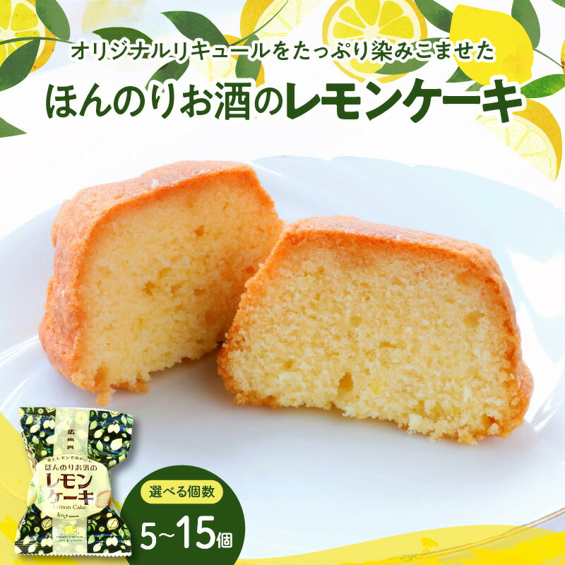 【ふるさと納税】ほんのり お酒 の レモンケーキ 5個入 選べる 1箱 / 3箱 セット 焼菓子 レモンケーキ レモン ケーキ お菓子 洋菓子 スイーツ 果物 フルーツ 柑橘 詰め合わせ ギフト 贈り物 個包装 お取り寄せ 常温 送料無料 母の日 こどもの日 お試し 大容量 広島県 呉市