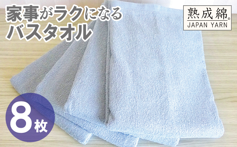 【スピード発送】家事がラクになるバスタオル 8枚【シャーベットブルー 泉州タオル 高品質 綿100％ 日本製 国産 単色 シンプル 大阪 泉佐野 大阪府 泉佐野市】