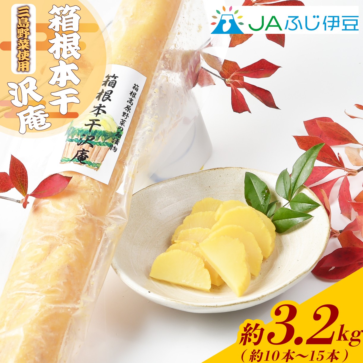 
            【予約受付中】 箱根沢庵 (10～15本) 約3.2kg JAふじ伊豆 ファーマーズマーケット みしまるかん お取り寄せ グルメ だいこん 漬物 沢庵 三島市 静岡県
          
