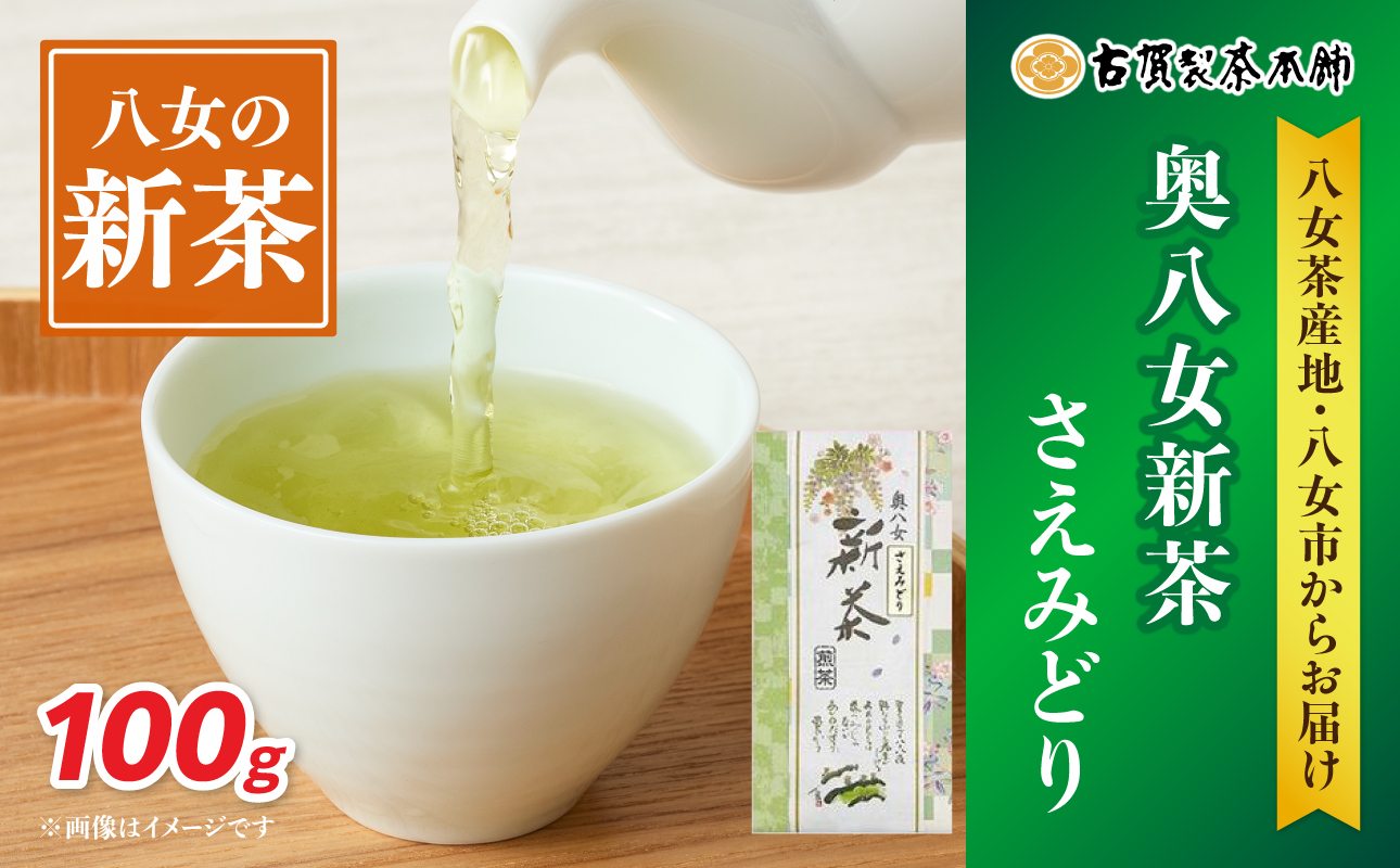 古賀製茶本舗 奥八女新茶 さえみどり煎茶100g【2026年5月以降発送】 【メール便】 お茶 緑茶 新茶 八女茶 ポスト投函 簡易包装 訳あり 福岡県 八女市