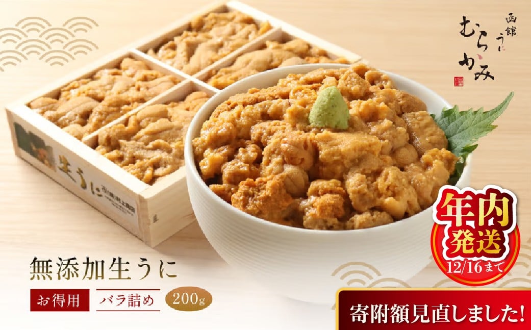 
            【今だけ特別寄附額】【12/16までの寄附で年内配送】「うにむらかみ」無添加生うにお得用バラ詰め200g 【 ふるさと納税 人気 おすすめ ランキング うに ウニ 雲丹 海栗 塩水ウニ 塩水うに キタムラサキウニ バフンウニ うに丼 海鮮 ミョウバン 不使用 北海道 北斗市 送料無料 】 HOKT002
          